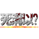死溝以內 (123123)