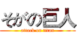 そがの巨人 (attack on titan)