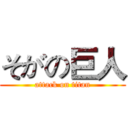 そがの巨人 (attack on titan)