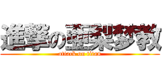 進撃の亜梨梦教 (attack on titan)