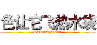 色让它飞热水袋 (www.fuliqu.com)