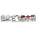 色让它飞热水袋 (www.fuliqu.com)