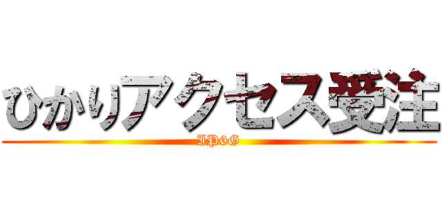 ひかりアクセス受注 (IP6G)