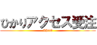 ひかりアクセス受注 (IP6G)