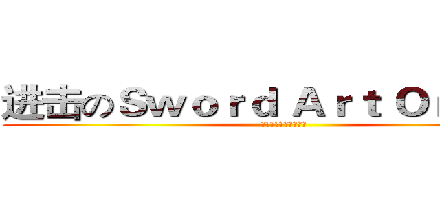 进击のＳｗｏｒｄ Ａｒｔ Ｏｎｌｉｎｅ (とある科学の超电磁炮)