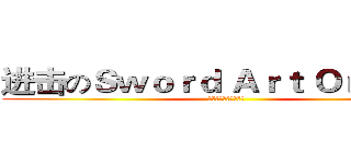 进击のＳｗｏｒｄ Ａｒｔ Ｏｎｌｉｎｅ (とある科学の超电磁炮)