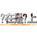 现在是晚上 (attack on night)