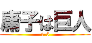 庸子は巨人 (1-5)