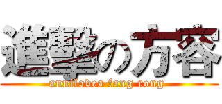 進擊の方容 (anniloves fang rong )