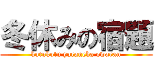 冬休みの宿題 (kotukotu yaraneba owaran)