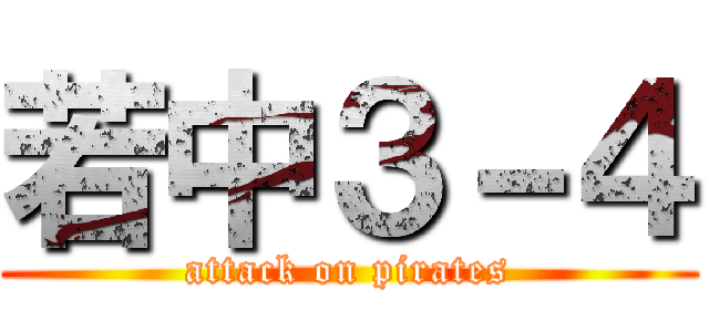 若中３－４ (attack on pirates)