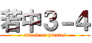 若中３－４ (attack on pirates)