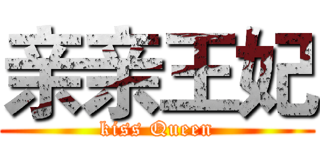 亲亲王妃 (kiss Queen)