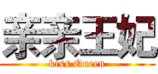 亲亲王妃 (kiss Queen)