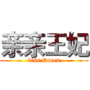 亲亲王妃 (kiss Queen)