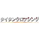 タイタンクロッシング (Titan Crossing)