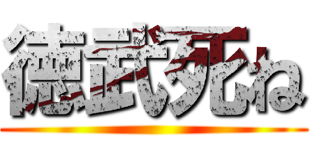 徳武死ね ()