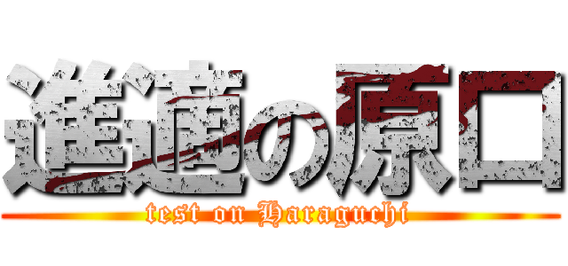 進適の原口 (test on Haraguchi)