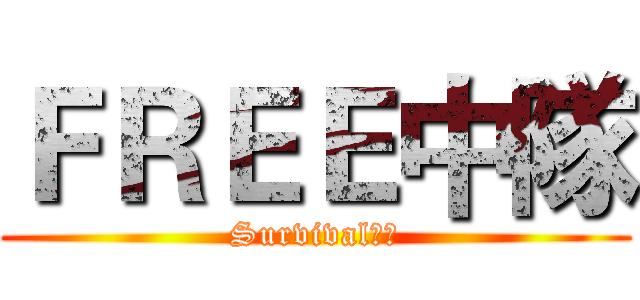 ＦＲＥＥ中隊 (Survival戰魂)