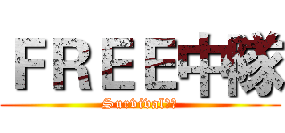 ＦＲＥＥ中隊 (Survival戰魂)