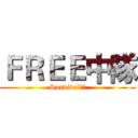 ＦＲＥＥ中隊 (Survival戰魂)
