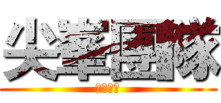 尖峯團隊 (世界第一)