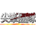 尖峯團隊 (世界第一)