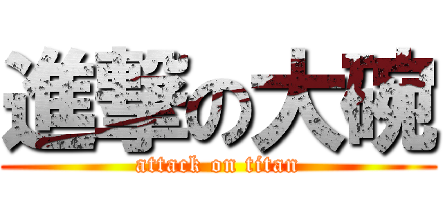 進撃の大碗 (attack on titan)
