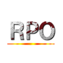 ＲＰＯ ()