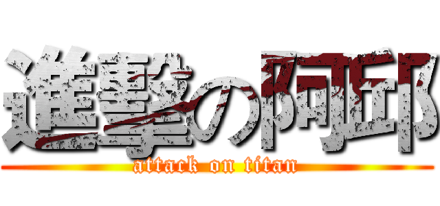 進擊の阿邱 (attack on titan)