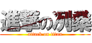進撃の冽桑 (attack on titan)