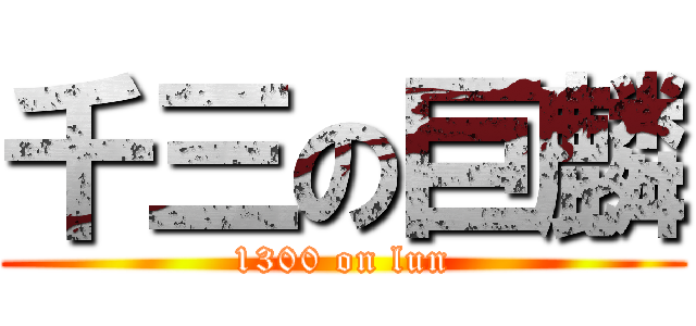 千三の巨麟 (1300 on lun)
