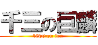 千三の巨麟 (1300 on lun)