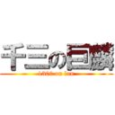 千三の巨麟 (1300 on lun)