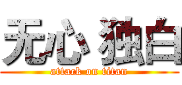无心｀独白 (attack on titan)