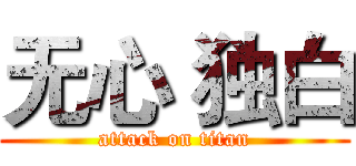 无心｀独白 (attack on titan)