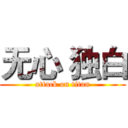 无心｀独白 (attack on titan)