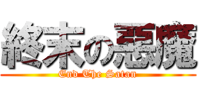 終末の惡魔 (End The Satan)