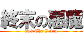 終末の惡魔 (End The Satan)