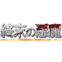 終末の惡魔 (End The Satan)