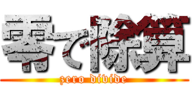 零で除算 (zero divide)