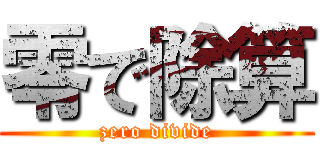 零で除算 (zero divide)