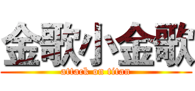 金歌小金歌 (attack on titan)
