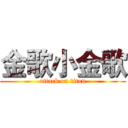 金歌小金歌 (attack on titan)