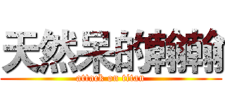 天然呆的翰翰 (attack on titan)