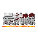 最前線 (attack on titan)