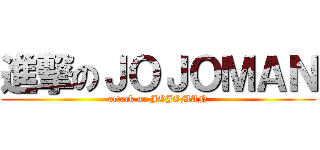 進撃のＪＯＪＯＭＡＮ (attack on JOJOMAN)