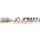 進撃のＪＯＪＯＭＡＮ (attack on JOJOMAN)