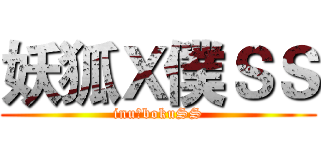 妖狐Ｘ僕ＳＳ (inuｘbokuSS)