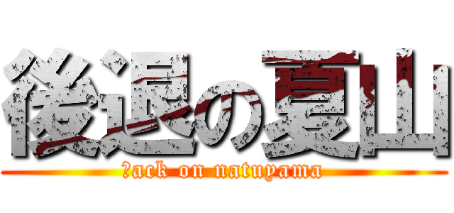 後退の夏山 (ｂack on natuyama)